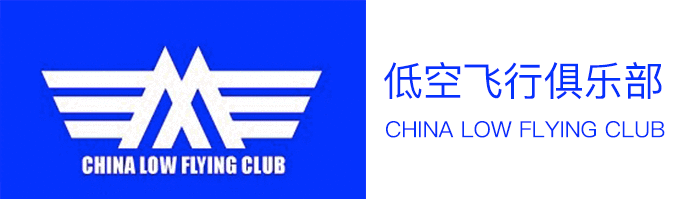 中国低空飞行俱乐部